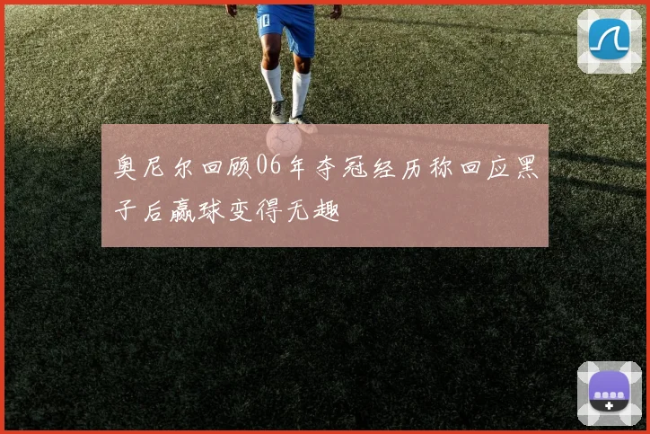 奥尼尔回顾06年夺冠经历称回应黑子后赢球变得无趣