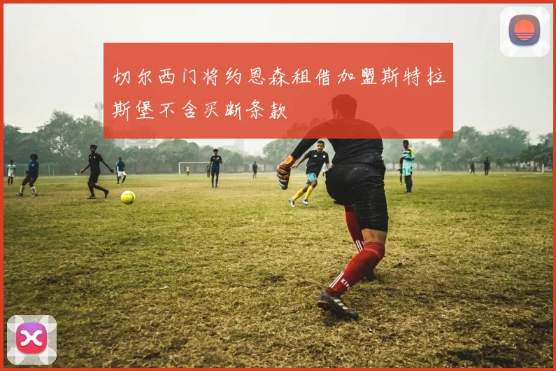 切尔西门将约恩森租借加盟斯特拉斯堡不含买断条款