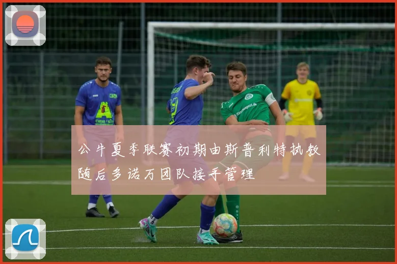 公牛夏季联赛初期由斯普利特执教随后多诺万团队接手管理
