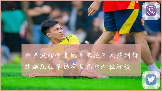 加克波转会曼城可能性不大热刺持续施压红军仍在与巴尔科拉洽谈