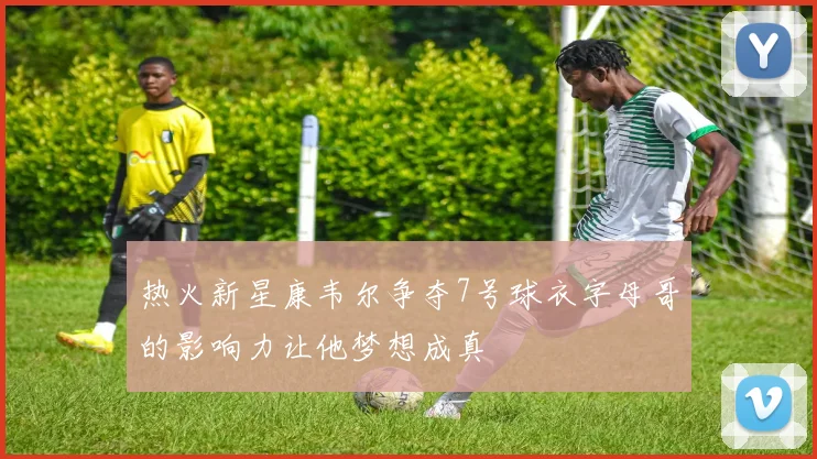热火新星康韦尔争夺7号球衣字母哥的影响力让他梦想成真