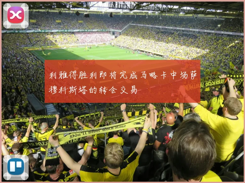 利雅得胜利即将完成马略卡中场萨穆科斯塔的转会交易