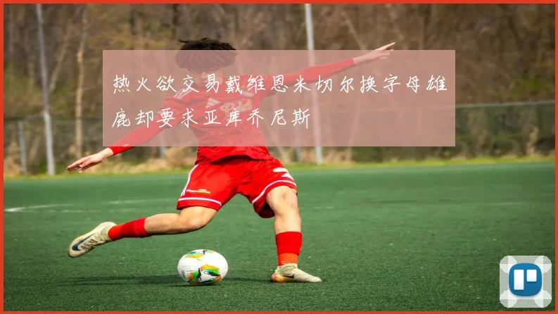 热火欲交易戴维恩米切尔换字母雄鹿却要求亚库乔尼斯