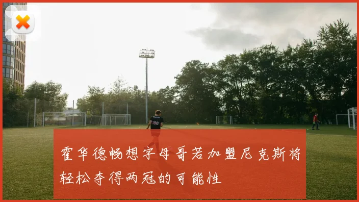 霍华德畅想字母哥若加盟尼克斯将轻松夺得两冠的可能性